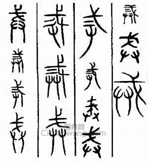 戒篆刻印章