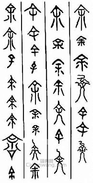余　馀篆刻印章