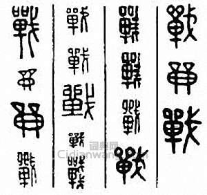战篆刻印章