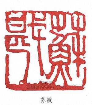苏戡篆刻印章