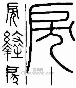 戾篆刻印章