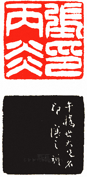 張丙炎印篆刻印章