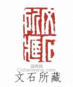 文石所藏篆刻印章