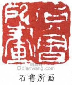 石鲁所画篆刻印章