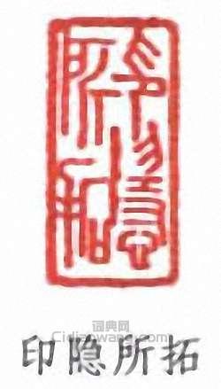 印隐所拓篆刻印章