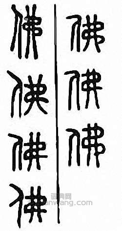 佛篆刻印章