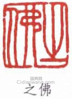 之佛篆刻印章