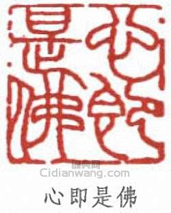 心即是佛篆刻印章