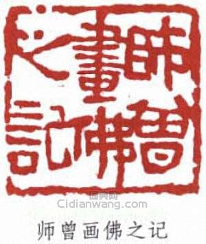 师曾画佛之记篆刻印章