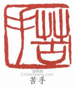苦手篆刻印章