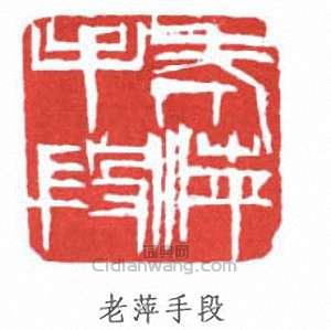 老萍手段篆刻印章