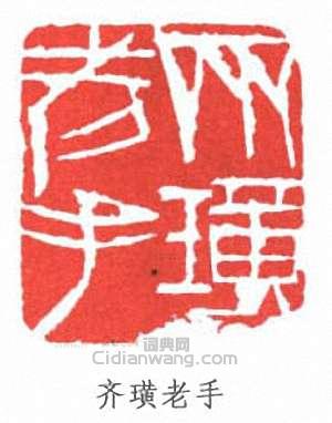 齐璜老手篆刻印章