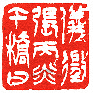 儀徵張丙炎午橋父篆刻印章