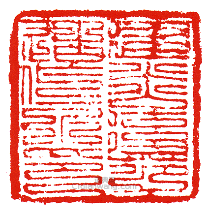 建言後苑造作所印篆刻印章