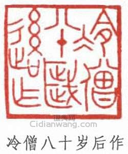 冷僧八十岁后作篆刻印章