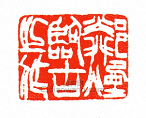 鄰煙臨古之作篆刻印章