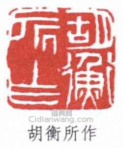 胡衡所作篆刻印章