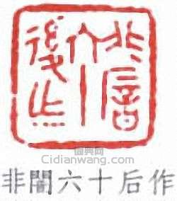 非闇六十后作篆刻印章