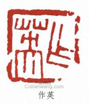 作英篆刻印章