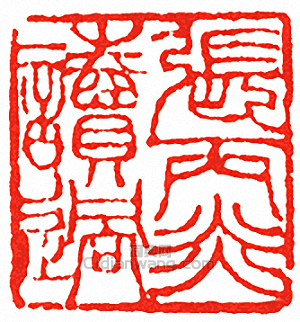 張丙炎讀過篆刻印章