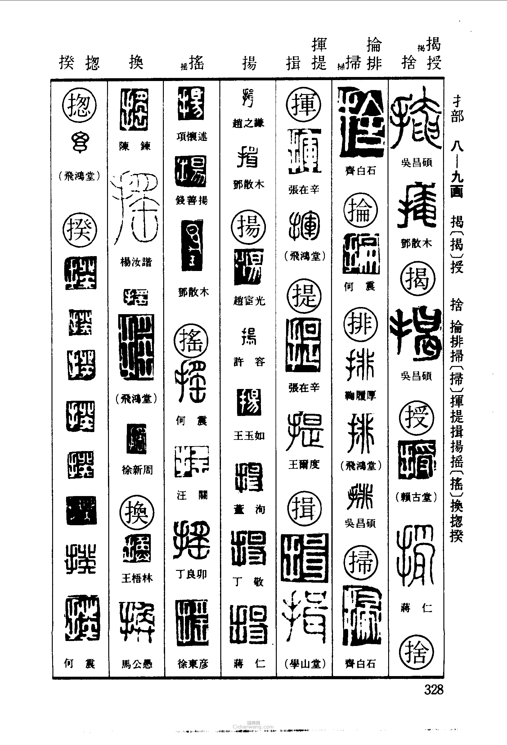 掩揭授捨抡排掃挥提揖扬摇揆篆刻印章