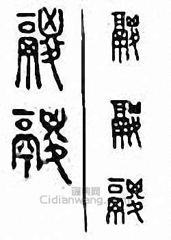 鬷篆刻印章
