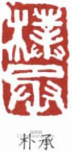 朴承篆刻印章