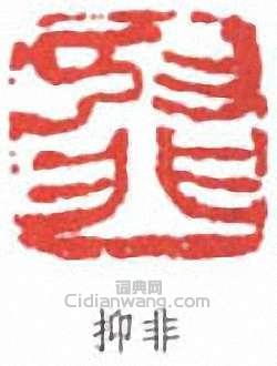 抑非篆刻印章