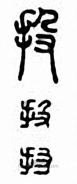 投篆刻印章