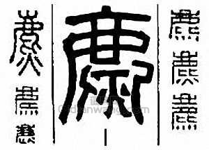 麃篆刻印章