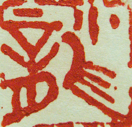 小龙（大）篆刻印章