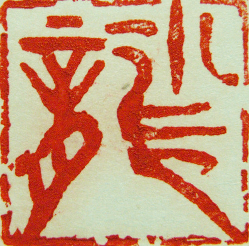 小龙（小）篆刻印章