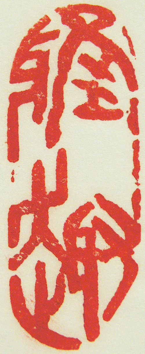 雅趣篆刻印章