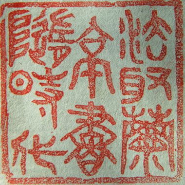 法取兰亭书随时代篆刻印章
