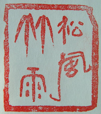 松风竹雨篆刻印章