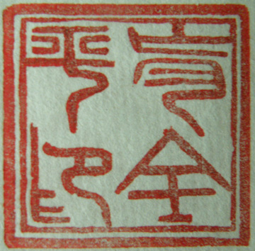 肖全平印篆刻印章