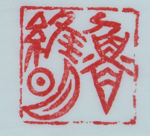鲁维明篆刻印章