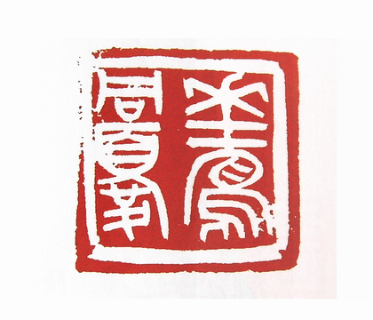 花鸟同忧篆刻印章