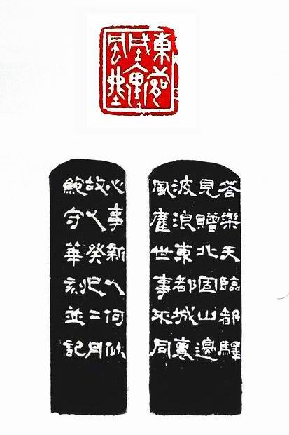 东都城里风尘篆刻印章