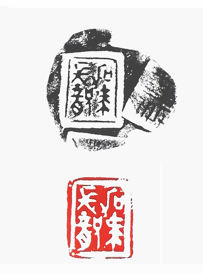 驾长龙篆刻印章