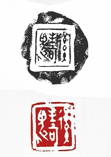 后生可畏篆刻印章