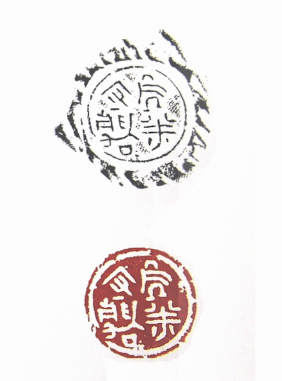 处平守静篆刻印章