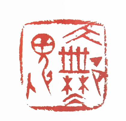 大无畏篆刻印章
