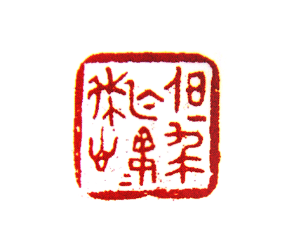 但求无愧我心篆刻印章