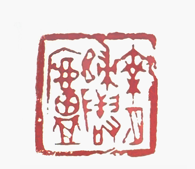 乘月归隐庐篆刻印章