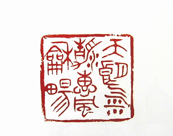 天朗气清惠风和畅篆刻印章