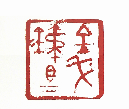 金戈铁马篆刻印章