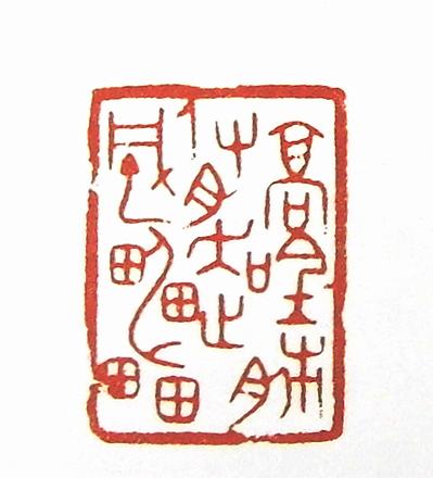 高吟肺腑走风雷篆刻印章