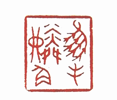 凤毛麟角篆刻印章