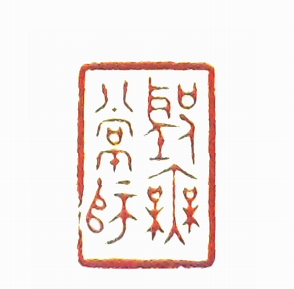 圣人无常师篆刻印章